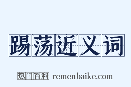 踢荡近义词是什么意思的图片